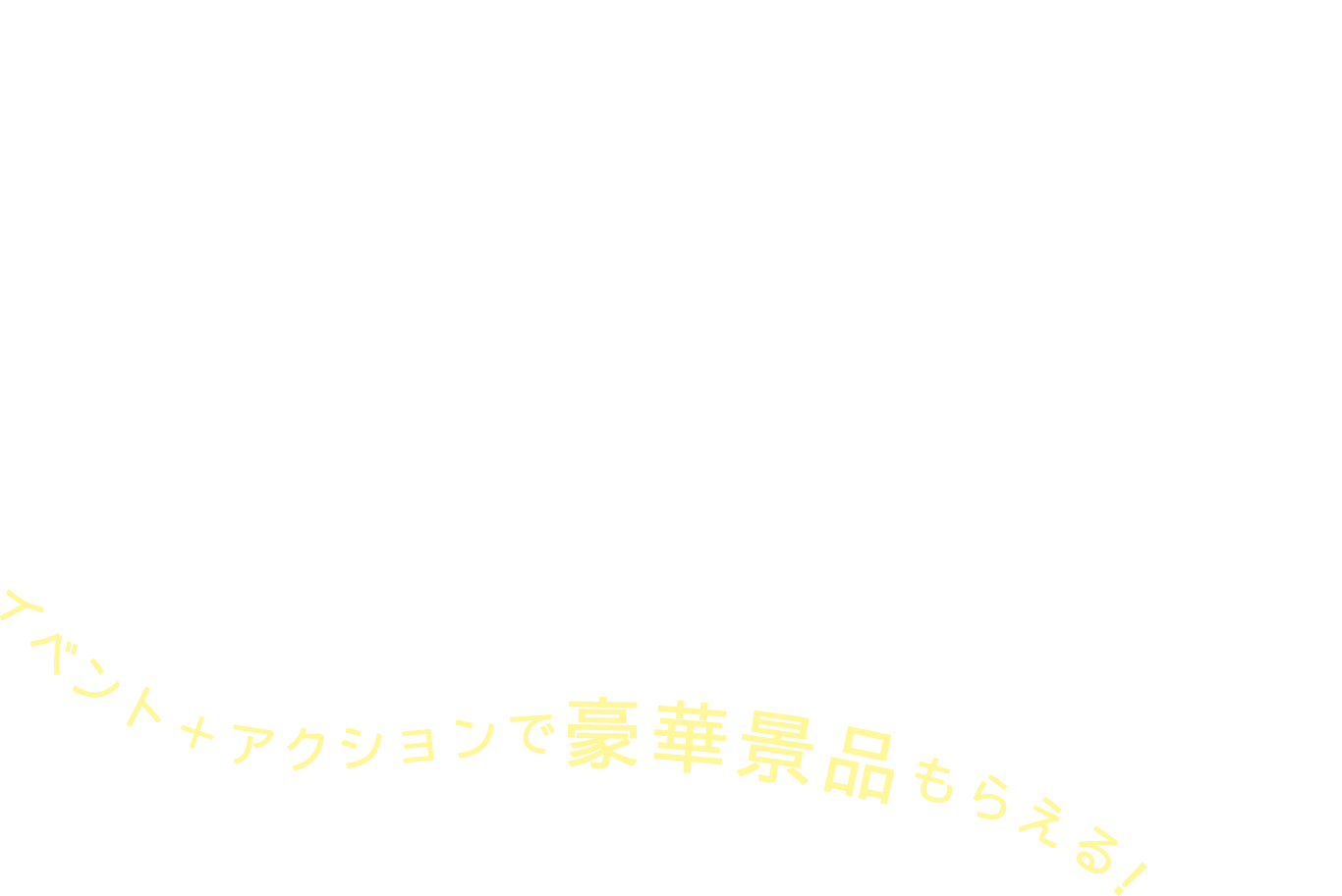 CHANGE FOR THE BLUE STAMP CARD イベント＋アクションで豪華景品もらえる！